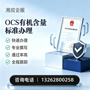 喀什OCS有机含量标准认证申请服务