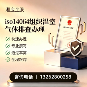 喀什ISO14064组织温室气体排查申报服务