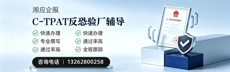 喀什C-TPAT反恐验厂申请服务