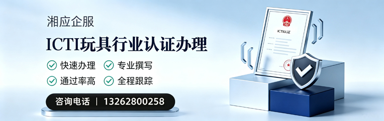 喀什ICTI玩具行业认证申请服务