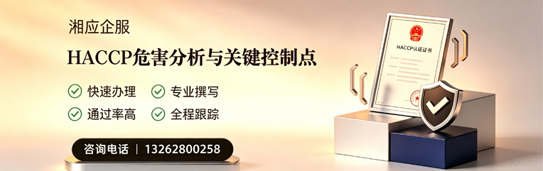 喀什HACCP危害分析与关键控制点认证服务
