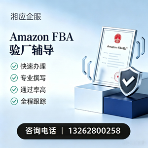 喀什Amazon FBA验厂申请服务