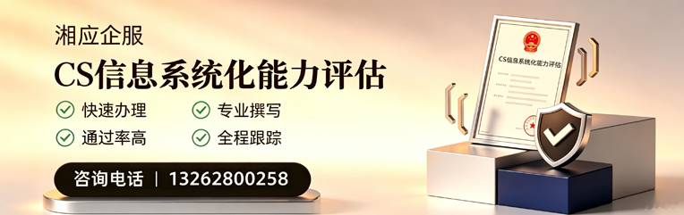 喀什CS信息系统化能力评估申报服务