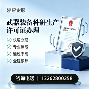 喀什武器装备科研生产许可证申请服务