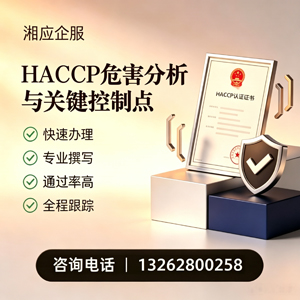 喀什HACCP危害分析与关键控制点认证服务
