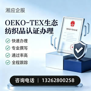 喀什OEKO-TEX生态纺织品认证申请服务