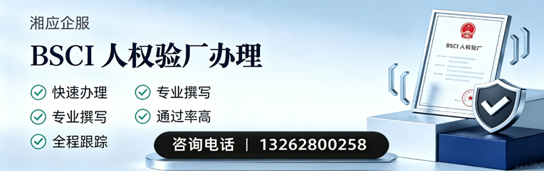 喀什BSCI人权验厂申请服务