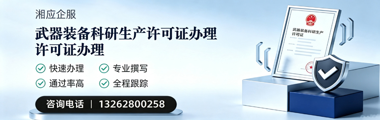 喀什武器装备科研生产许可证申请服务